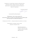 Беляевский Роман Владимирович. Повышение энергоэффективности территориальных сетевых организаций при оптимизации потребления реактивной мощности: дис. кандидат наук: 05.09.03 - Электротехнические комплексы и системы. ФГБОУ ВО «Кузбасский государственный технический университет имени Т.Ф. Горбачева». 2015. 132 с.