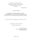 Глызин Илья Игоревич. Повышение энергоэффективности тяговых электроприводов со статическими преобразователями электроэнергии и асинхронными тяговыми двигателями: дис. кандидат наук: 05.09.03 - Электротехнические комплексы и системы. ФГАОУ ВО «Российский университет транспорта». 2020. 122 с.