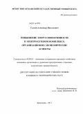 Галяев, Александр Николаевич. Повышение энергоэффективности в электросетевом комплексе: организационно-экономические аспекты: дис. кандидат экономических наук: 08.00.05 - Экономика и управление народным хозяйством: теория управления экономическими системами; макроэкономика; экономика, организация и управление предприятиями, отраслями, комплексами; управление инновациями; региональная экономика; логистика; экономика труда. Краснодар. 2011. 169 с.