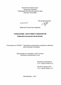 Денисова, Оксана Александровна. Повышение энергоинвестиционной привлекательности региона: дис. кандидат экономических наук: 08.00.05 - Экономика и управление народным хозяйством: теория управления экономическими системами; макроэкономика; экономика, организация и управление предприятиями, отраслями, комплексами; управление инновациями; региональная экономика; логистика; экономика труда. Екатеринбург. 2011. 376 с.