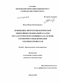 Исаев, Михаил Владимирович. Повышение энерготехнологической эффективности коксовой батареи металлургического комбината на основе трехмерного моделирования тепловых процессов: дис. кандидат технических наук: 05.14.04 - Промышленная теплоэнергетика. Москва. 2010. 178 с.