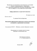 Рудницкая, Любовь Борисовна. Повышение финансовой привлекательности российских компаний в современной экономике: дис. кандидат экономических наук: 08.00.10 - Финансы, денежное обращение и кредит. Москва. 2009. 237 с.