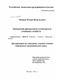 Ченцов, Роман Васильевич. Повышение финансовой устойчивости домашних хозяйств: дис. кандидат экономических наук: 08.00.10 - Финансы, денежное обращение и кредит. Москва. 2011. 205 с.