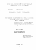 Гладышева, Эльвира Геннадьевна. Повышение функционального потенциала экономического инструментария управления структурными подразделениями ОАО "РЖД": дис. кандидат экономических наук: 08.00.05 - Экономика и управление народным хозяйством: теория управления экономическими системами; макроэкономика; экономика, организация и управление предприятиями, отраслями, комплексами; управление инновациями; региональная экономика; логистика; экономика труда. Ростов. 2012. 201 с.