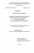 Федоров, Владимир Тимофеевич. Повышение функциональной надежности неизотермического нефтепровода на основе управления теплогидравлическими параметрами: дис. кандидат технических наук: 25.00.19 - Строительство и эксплуатация нефтегазоводов, баз и хранилищ. Уфа. 2006. 156 с.