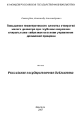 Самосудов, Александр Александрович. Повышение геометрического качества отверстий малого диаметра при глубоком сверлении спиральными свёрлами на основе управления динамикой процесса: дис. кандидат технических наук: 05.03.01 - Технологии и оборудование механической и физико-технической обработки. Ростов-на-Дону. 2006. 266 с.