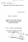 Ким, Борис Григорьевич. Повышение готовности парков строительных машин путем совершенствования системы технической эксплуатации: дис. доктор технических наук: 05.05.04 - Дорожные, строительные и подъемно-транспортные машины. Владимир. 1996. 373 с.