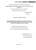 Халезов, Владимир Павлович. Повышение информативности дорожного метода диагностики тормозных систем автотранспортных средств в условиях эксплуатации: дис. кандидат наук: 05.22.10 - Эксплуатация автомобильного транспорта. Иркутск. 2015. 233 с.