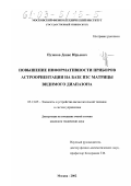 Пузиков, Денис Юрьевич. Повышение информативности приборов астроориентации на базе ПЗС матрицы видимого диапазона: дис. кандидат технических наук: 05.13.05 - Элементы и устройства вычислительной техники и систем управления. Москва. 2002. 158 с.