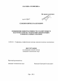 Семенов, Кирилл Валерьевич. Повышение информативности сканирующего влагомера при исследовании добывающих горизонтальных скважин: дис. кандидат наук: 25.00.10 - Геофизика, геофизические методы поисков полезных ископаемых. Уфа. 2013. 147 с.