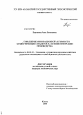 Варганова, Анна Евгеньевна. Повышение инновационной активности хозяйствующих субъектов на основе интеграции производства: дис. кандидат экономических наук: 08.00.05 - Экономика и управление народным хозяйством: теория управления экономическими системами; макроэкономика; экономика, организация и управление предприятиями, отраслями, комплексами; управление инновациями; региональная экономика; логистика; экономика труда. Казань. 2009. 185 с.