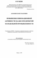 Ананьин, Павел Павлович. Повышение инновационной активности малых предприятий холодильной промышленности: дис. кандидат экономических наук: 08.00.05 - Экономика и управление народным хозяйством: теория управления экономическими системами; макроэкономика; экономика, организация и управление предприятиями, отраслями, комплексами; управление инновациями; региональная экономика; логистика; экономика труда. Москва. 2007. 199 с.