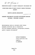 Комчугов, Анатолий Александрович. Повышение интенсивности разработки месторождений камерными системами с твердеющей закладкой: дис. кандидат технических наук: 05.15.02 - Подземная разработка месторождений полезных ископаемых. Кривой Рог. 1984. 134 с.