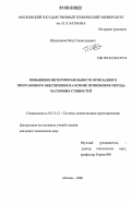 Шильников, Петр Станиславович. Повышение интероперабельности прикладного программного обеспечения на основе применения метода частичных сущностей: дис. кандидат технических наук: 05.13.12 - Системы автоматизации проектирования (по отраслям). Москва. 2006. 188 с.