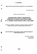 Бубнова, Анна Викторовна. Повышение инвестиционной привлекательности корпораций в условиях рыночной капитализации: дис. кандидат экономических наук: 08.00.05 - Экономика и управление народным хозяйством: теория управления экономическими системами; макроэкономика; экономика, организация и управление предприятиями, отраслями, комплексами; управление инновациями; региональная экономика; логистика; экономика труда. Иркутск. 2006. 196 с.