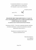 Ватутина, Ольга Олеговна. Повышение инвестиционной привлекательности отрасли промышленности на основе модернизации хозяйственных образований: на примере отрасли машиностроения Курской области: дис. кандидат экономических наук: 08.00.05 - Экономика и управление народным хозяйством: теория управления экономическими системами; макроэкономика; экономика, организация и управление предприятиями, отраслями, комплексами; управление инновациями; региональная экономика; логистика; экономика труда. Курск. 2011. 161 с.