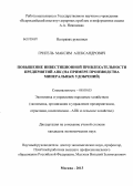 Григель, Максим Александрович. Повышение инвестиционной привлекательности предприятий АПК: на примере производства минеральных удобрений: дис. кандидат экономических наук: 08.00.05 - Экономика и управление народным хозяйством: теория управления экономическими системами; макроэкономика; экономика, организация и управление предприятиями, отраслями, комплексами; управление инновациями; региональная экономика; логистика; экономика труда. Москва. 2013. 168 с.