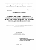 Юссуф, Анастасия Андреевна. Повышение инвестиционной привлекательности региональной хозяйственной системы в условиях инновационной экономики: дис. кандидат наук: 08.00.05 - Экономика и управление народным хозяйством: теория управления экономическими системами; макроэкономика; экономика, организация и управление предприятиями, отраслями, комплексами; управление инновациями; региональная экономика; логистика; экономика труда. Москва. 2014. 166 с.