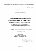 Ткачева, Яна Сергеевна. Повышение инвестиционной привлекательности туристско-рекреационного комплекса в современных условиях: на примере Республики Адыгея: дис. кандидат экономических наук: 08.00.05 - Экономика и управление народным хозяйством: теория управления экономическими системами; макроэкономика; экономика, организация и управление предприятиями, отраслями, комплексами; управление инновациями; региональная экономика; логистика; экономика труда. Майкоп. 2011. 183 с.