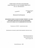 Шляпунова, Елена Валерьевна. Повышение избирательности вещественного анализа природных питьевых вод методами ионной хроматографии и экстракционной фотометрии: дис. кандидат химических наук: 02.00.02 - Аналитическая химия. Нижний Новгород. 2009. 154 с.