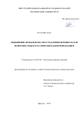 Нгуен Ван Хуан. Повышение изгибной жесткости длинномерных валов поверхностным пластическим деформированием: дис. кандидат наук: 05.02.08 - Технология машиностроения. Иркутск. 2017. 168 с.