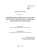 Гурьев, Михаил Алексеевич. Повышение износостойкости деталей машин и инструмента поверхностным легированием при производстве литых изделий: дис. кандидат технических наук: 05.16.09 - Материаловедение (по отраслям). Барнаул. 2010. 191 с.