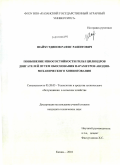 Шайхутдинов, Рафис Рашитович. Повышение износостойкости гильз цилиндров двигателей путем обоснования параметров анодно-механического хонингования: дис. кандидат технических наук: 05.20.03 - Технологии и средства технического обслуживания в сельском хозяйстве. Казань. 2010. 197 с.