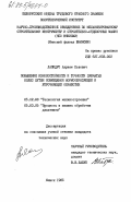 Лапидус, Авраам Львович. Повышение износостойкости и точности зубчатых колес путем совмещения формообразующей и упрочняющей обработки: дис. кандидат технических наук: 05.02.08 - Технология машиностроения. Минск. 1985. 188 с.