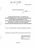 Звонарев, Дмитрий Юрьевич. Повышение износостойкости композиционных электрохимических хромовых покрытий за счет использования дисперсных порошков твердых сплавов, полученных электроэрозионным диспергированием: дис. кандидат технических наук: 05.16.01 - Металловедение и термическая обработка металлов. Курск. 2005. 126 с.