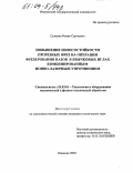 Суханов, Роман Сергеевич. Повышение износостойкости прорезных фрез на операции фрезерования пазов в язычковых иглах комбинированным ионно-лазерным упрочнением: дис. кандидат технических наук: 05.03.01 - Технологии и оборудование механической и физико-технической обработки. Иваново. 2003. 185 с.