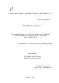 Костенко, Роман Петрович. Повышение износостойкости термически упрочненных криволинейных поверхностей алмазным выглаживанием: дис. кандидат технических наук: 05.02.08 - Технология машиностроения. Брянск. 2001. 196 с.