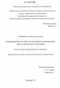 Ратников, Александр Станиславович. Повышение износостойкости цилиндров автомобильных двигателей при восстановлении: дис. кандидат технических наук: 05.22.10 - Эксплуатация автомобильного транспорта. Владимир. 2011. 142 с.