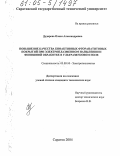 Дударева, Олеся Александровна. Повышение качества биоактивных фторапатитовых покрытий при электроплазменном напылении и финишной обработке в ультразвуковом поле: дис. кандидат технических наук: 05.09.10 - Электротехнология. Саратов. 2004. 158 с.