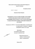 Коновалов, Павел Игоревич. Повышение качества бипланарных электронно-оптических преобразователей по параметру "отношение сигнал-шум" за счет разработки новых технологических режимов операции финишной обработки: дис. кандидат технических наук: 05.27.06 - Технология и оборудование для производства полупроводников, материалов и приборов электронной техники. Москва. 2010. 157 с.