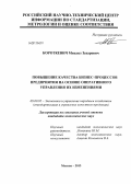 Короткевич, Михаил Захарович. Повышение качества бизнес-процессов предприятия на основе оперативного управления их изменениями: дис. кандидат экономических наук: 08.00.05 - Экономика и управление народным хозяйством: теория управления экономическими системами; макроэкономика; экономика, организация и управление предприятиями, отраслями, комплексами; управление инновациями; региональная экономика; логистика; экономика труда. Москва. 2013. 147 с.