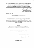 Смирнова, Лилия Валентиновна. Повышение качества долговременных доверительных взаимодействий в системе социально-информационного обеспечения населения: дис. кандидат наук: 08.00.05 - Экономика и управление народным хозяйством: теория управления экономическими системами; макроэкономика; экономика, организация и управление предприятиями, отраслями, комплексами; управление инновациями; региональная экономика; логистика; экономика труда. Москва. 2013. 314 с.