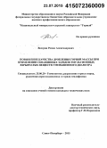 Возгрин, Роман Александрович. Повышение качества дробления горной массы при применении скважинных зарядов эмульсионных взрывчатых веществ уменьшенного диаметра: дис. кандидат наук: 25.00.20 - Геомеханика, разрушение пород взрывом, рудничная аэрогазодинамика и горная теплофизика. Санкт-Петербург. 2015. 133 с.