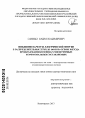 Савиных, Вадим Владимирович. Повышение качества электрической энергии в распределительных сетях до 1000 В на основе метода преобразования координат симметричных и ортогональных составляющих: дис. кандидат наук: 05.14.02 - Электростанции и электроэнергетические системы. Новочеркасск. 2013. 338 с.