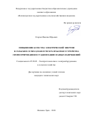 Егоров Максим Юрьевич. Повышение качества электрической энергии в сельских сетях 0,38 кВ путем разработки устройства симметрирования и стабилизации фазных напряжений: дис. кандидат наук: 05.20.02 - Электротехнологии и электрооборудование в сельском хозяйстве. ФГБОУ ВО «Санкт-Петербургский государственный аграрный университет». 2018. 195 с.