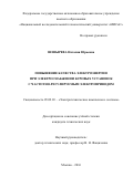 Шевырева Наталия Юрьевна. Повышение качества электроэнергии при электроснабжении буровых установок с частотно-регулируемым электроприводом: дис. кандидат наук: 05.09.03 - Электротехнические комплексы и системы. ФГАОУ ВО «Национальный исследовательский технологический университет «МИСиС». 2016. 173 с.