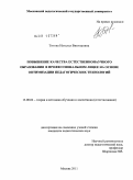 Титова, Наталья Викторовна. Повышение качества естественнонаучного образования в профессиональном лицее на основе оптимизации педагогических технологий: дис. кандидат педагогических наук: 13.00.02 - Теория и методика обучения и воспитания (по областям и уровням образования). Москва. 2011. 239 с.