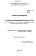 Пименова, Оксана Владимировна. Повышение качества финишной обработки основы и хромовых покрытий при восстановлении деталей сельскохозяйственной техники: дис. кандидат технических наук: 05.20.03 - Технологии и средства технического обслуживания в сельском хозяйстве. Пенза. 2007. 157 с.