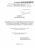 Ситников, Григорий Викторович. Повышение качества функционирования электрических сетей общего назначения с низкими интегральными характеристиками в регионах с суровым климатом: дис. кандидат наук: 05.14.02 - Электростанции и электроэнергетические системы. Новосибирск. 2014. 167 с.