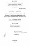 Курбан, Виктор Васильевич. Повышение качества горячекатаной трубной листовой стали по механическим свойствам с использованием нейросетевого моделирования: дис. кандидат технических наук: 05.02.23 - Стандартизация и управление качеством продукции. Магнитогорск. 2006. 195 с.