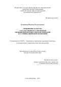 Камынина Надежда Ростиславовна. Повышение качества государственного управления недвижимым имуществом организаций в условиях цифровой экономики: дис. доктор наук: 08.00.05 - Экономика и управление народным хозяйством: теория управления экономическими системами; макроэкономика; экономика, организация и управление предприятиями, отраслями, комплексами; управление инновациями; региональная экономика; логистика; экономика труда. ФГБОУ ВО «Санкт-Петербургский государственный экономический университет». 2019. 403 с.