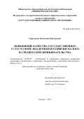 Григорьева, Валентина Викторовна. Повышение качества государственных услуг в сфере поддержки и развития малого и среднего предпринимательства: дис. кандидат наук: 08.00.05 - Экономика и управление народным хозяйством: теория управления экономическими системами; макроэкономика; экономика, организация и управление предприятиями, отраслями, комплексами; управление инновациями; региональная экономика; логистика; экономика труда. Москва. 2018. 172 с.