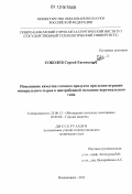 Соболев, Сергей Евгеньевич. Повышение качества готового продукта при дезинтеграции минерального сырья в центробежной мельнице вертикального типа: дис. кандидат технических наук: 25.00.13 - Обогащение полезных ископаемых. Владикавказ. 2011. 146 с.