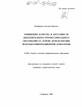 Никифорова, Светлана Юрьевна. Повышение качества и доступности дополнительного профессионального образования на основе использования модульно-информационной технологии: дис. кандидат педагогических наук: 13.00.08 - Теория и методика профессионального образования. Ставрополь. 2005. 166 с.