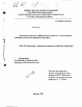 Лю Хунлу. Повышение качества и эффективности перевозок и эксплуатационной работы на железнодорожном транспорте: дис. кандидат экономических наук: 08.00.05 - Экономика и управление народным хозяйством: теория управления экономическими системами; макроэкономика; экономика, организация и управление предприятиями, отраслями, комплексами; управление инновациями; региональная экономика; логистика; экономика труда. Москва. 1999. 168 с.