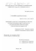 Соловьев, Андрей Валентинович. Повышение качества и экономичности обкатки отремонтированных двигателей ЗИЛ-130 с использованием приработочных технологических жидкостей: дис. кандидат технических наук: 05.20.03 - Технологии и средства технического обслуживания в сельском хозяйстве. Москва. 2001. 244 с.